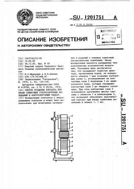 Способ создания контакта при вводе сдвиговых ультразвуковых колебаний в контролируемый объект (патент 1201751)