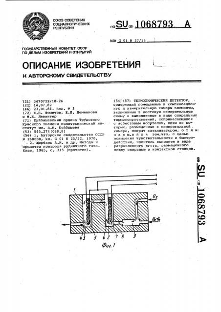 Термохимический детектор (патент 1068793)