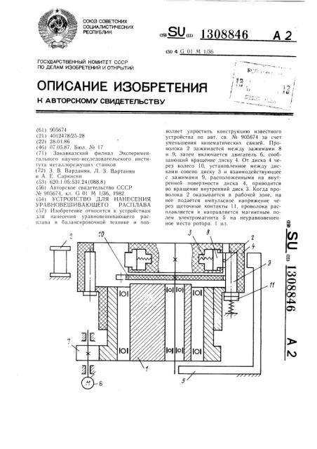 Устройство для нанесения уравновешивающего расплава (патент 1308846)