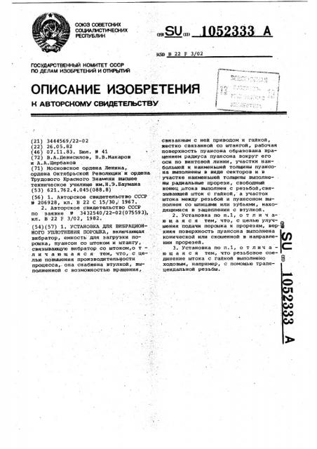 Установка для вибрационного уплотнения порошка (патент 1052333)