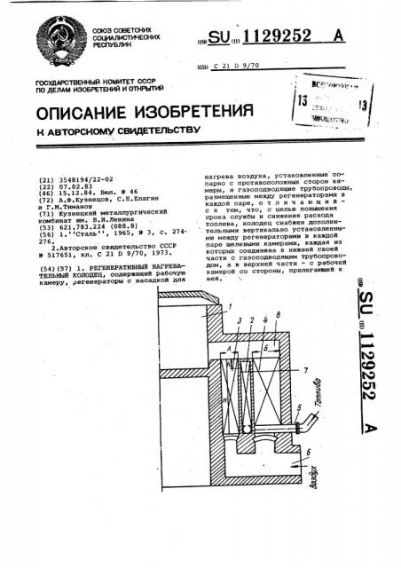 Регенеративный нагревательный колодец (патент 1129252)