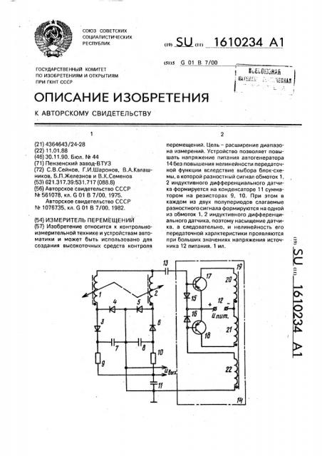 Измеритель перемещений (патент 1610234)