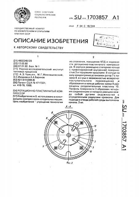 Ротационно-пластинчатый компрессор (патент 1703857)