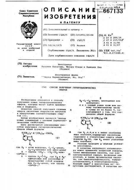 Способ получения гетероциклических эфиров (патент 667133)