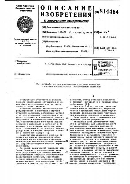 Устройство для автоматическогорегулирования загрузки противоточнойгазоструйной мельницы (патент 814464)