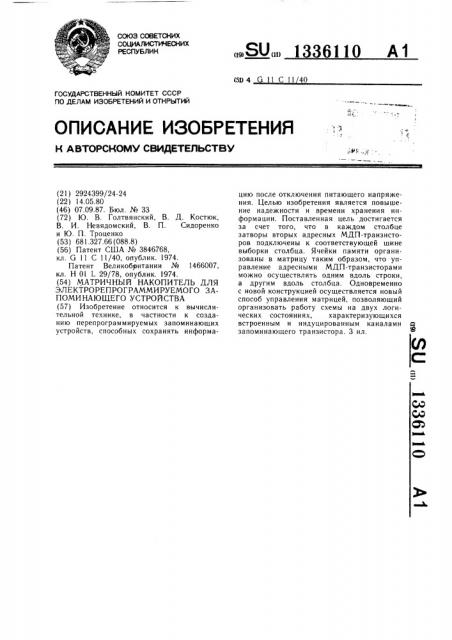 Матричный накопитель для электрорепрограммируемого запоминающего устройства (патент 1336110)