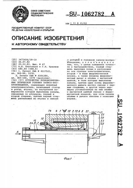 Устройство позиционирования оптической головки записи- воспроизведения (патент 1062782)