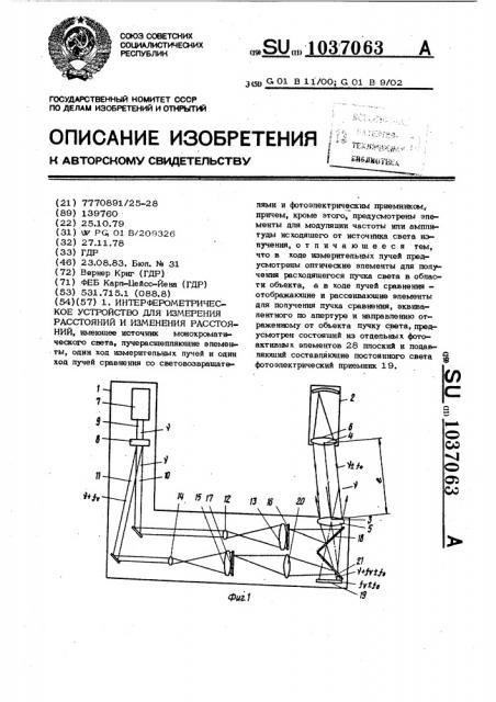 Интерферометрическое устройство для измерения расстояний и изменения расстояний (патент 1037063)