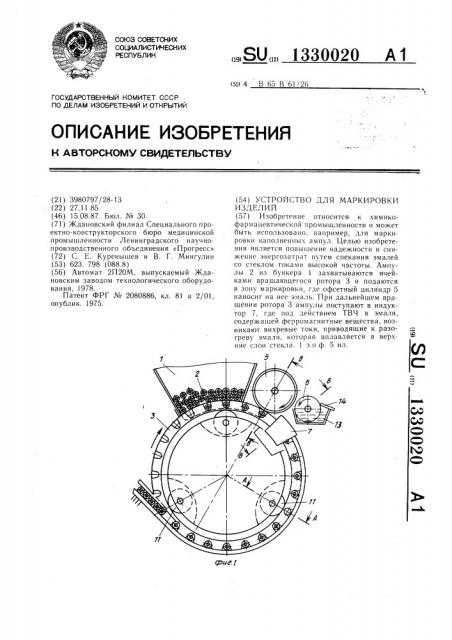 Устройство для маркировки изделий (патент 1330020)