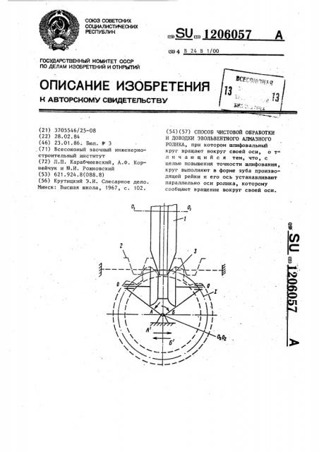 Способ чистовой обработки и доводки эвольвентного алмазного ролика (патент 1206057)