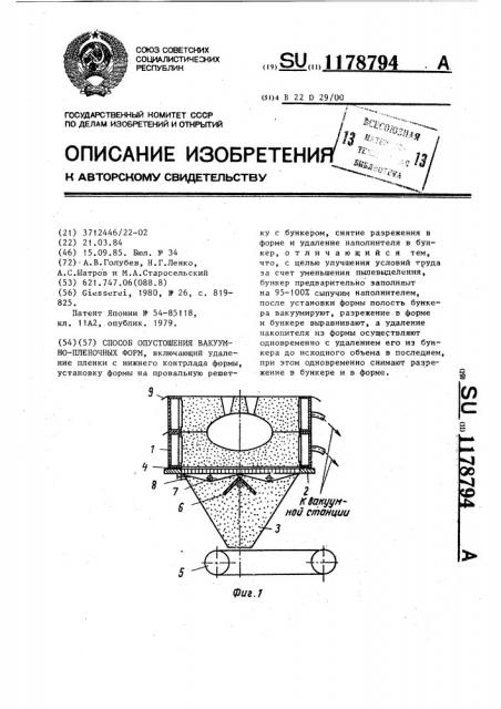 Способ опустошения вакуумно-пленочных форм (патент 1178794)