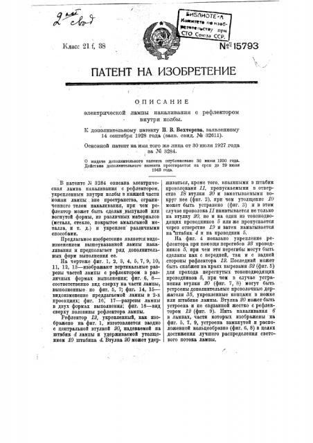 Форма выполнения охарактеризованной в патенте № 3284 электрической лампы накаливания (патент 15793)