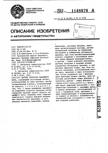 Датчик скорости задающего вала (патент 1148979)