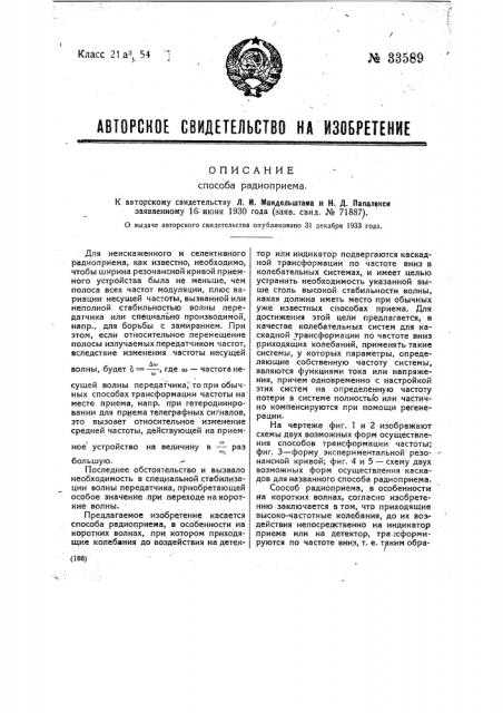 Способ радиоприема (патент 33589)