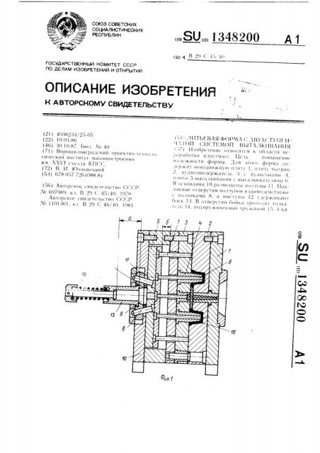 Литьевая форма с двухступенчатой системой выталкивания (патент 1348200)