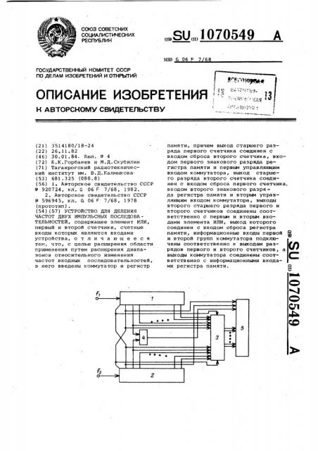 Устройство для деления частот двух импульсных последовательностей (патент 1070549)