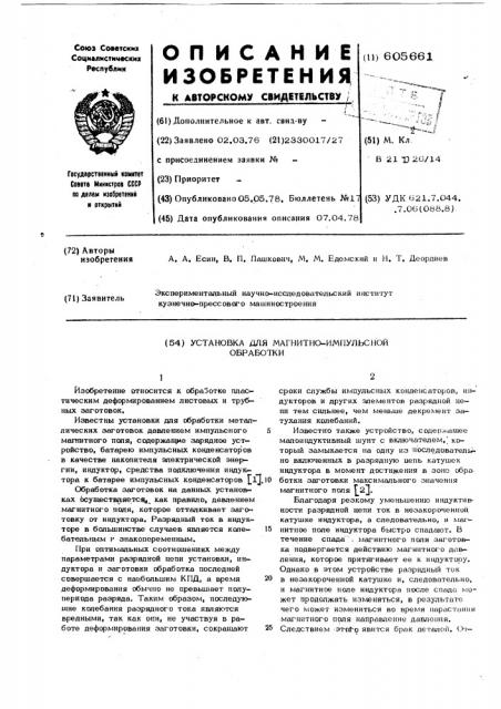 Установка для магнитно-импульсной обработки (патент 605661)