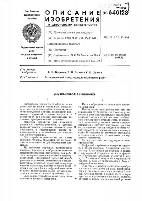 Цифровой глубиномер (патент 640128)