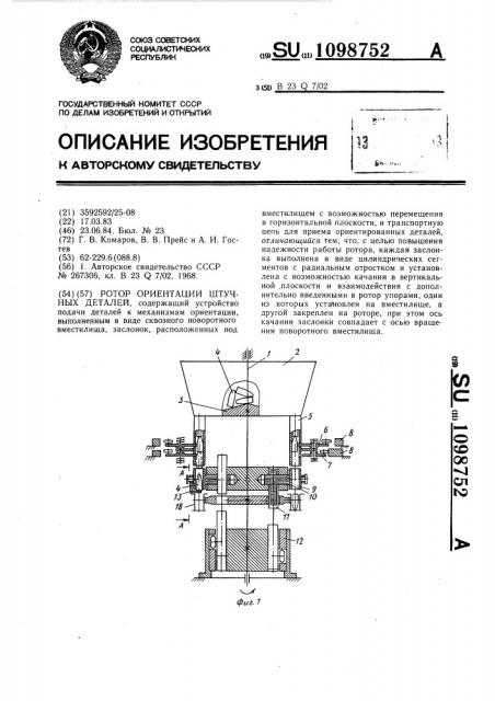 Ротор ориентации штучных деталей (патент 1098752)