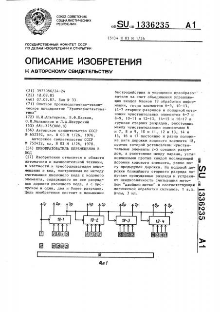 Преобразователь перемещения в код (патент 1336235)