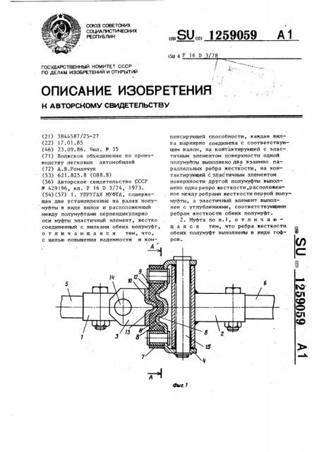 Упругая муфта (патент 1259059)