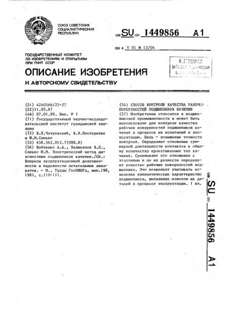 Способ контроля качества рабочих поверхностей подшипников качения (патент 1449856)