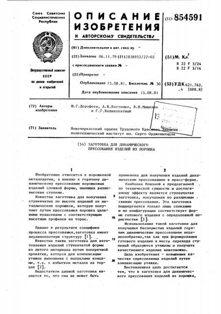 Заготовка для динамического прессования изделий из порошка (патент 854591)