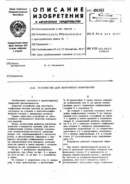 Устройство для ленточного шлифования (патент 496163)