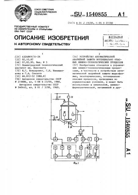 Устройство автоматической аварийной защиты потенциально опасных химико-технологических процессов (патент 1540855)