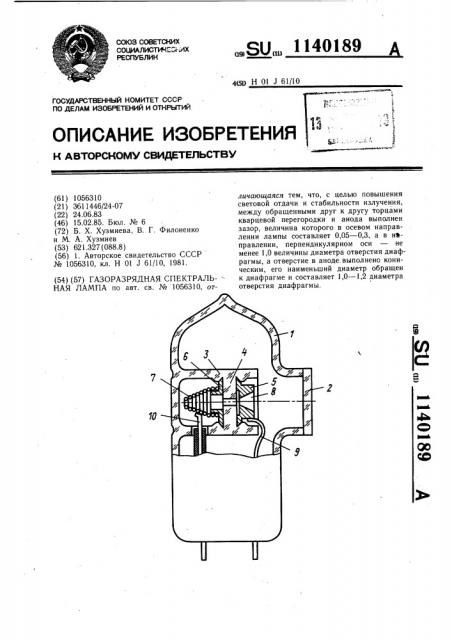 Газоразрядная спектральная лампа (патент 1140189)