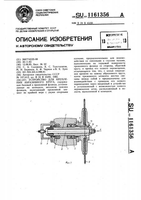 Устройство для крепления абразивного круга (патент 1161356)