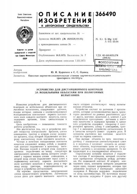 Всесоюзнаяmffltf7тжг-;^а:.г;-.:,лш! (патент 366490)