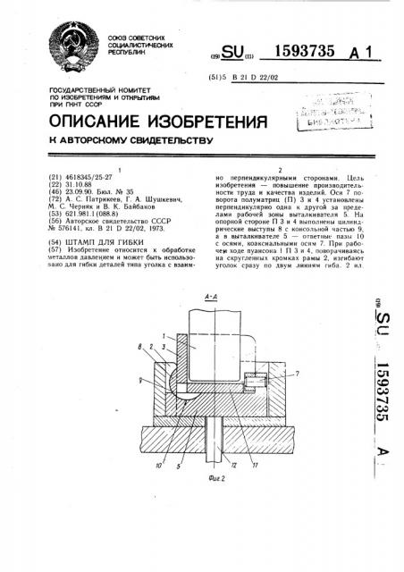 Штамп для гибки (патент 1593735)