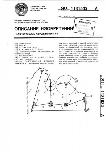 Лабораторная щековая дробилка (патент 1131532)