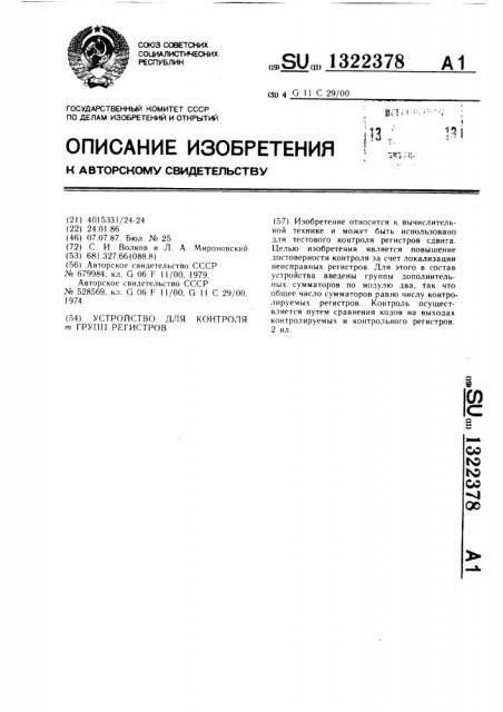 Устройство для контроля @ групп регистров (патент 1322378)