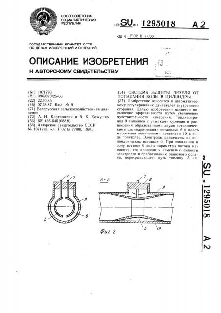 Система защиты дизеля от попадания воды в цилиндры (патент 1295018)