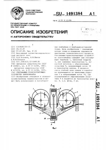 Очесывающе-транспортирующее устройство льнокомбайна (патент 1491384)