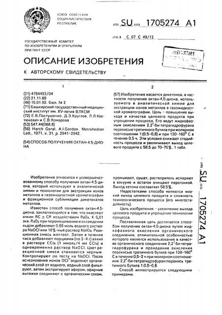 Способ получения октан-4,5-диона (патент 1705274)