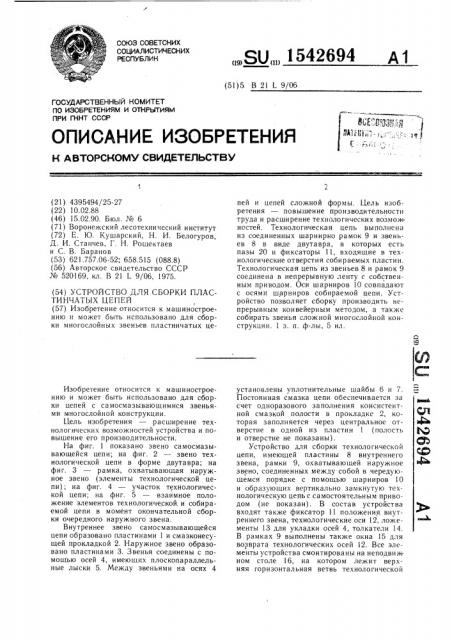Устройство для сборки пластинчатых цепей (патент 1542694)