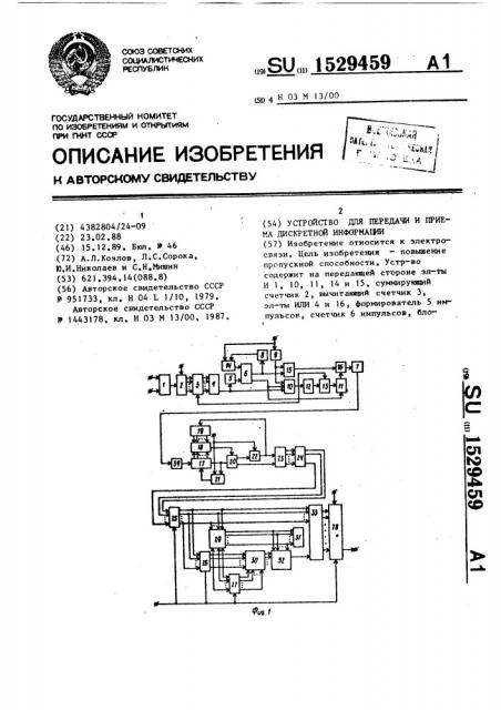 Устройство для передачи и приема дискретной информации (патент 1529459)