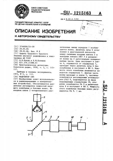 Модулятор свч (патент 1215163)