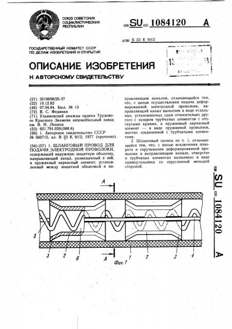 Шланговый провод для подачи электродной проволоки (патент 1084120)