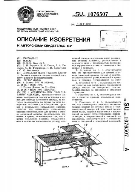 Установка для складывания одежды (патент 1076507)