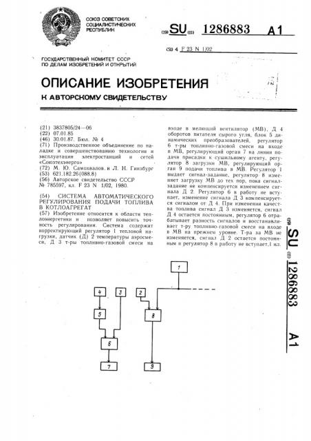 Система автоматического регулирования подачи топлива в котлоагрегат (патент 1286883)