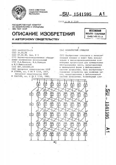 Конвейерный сумматор (патент 1541595)