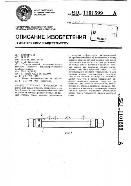 Струйный генератор (патент 1101599)
