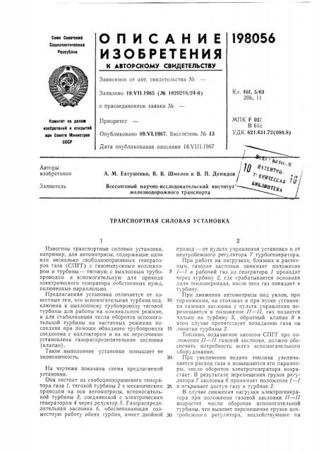 Транспортная силовая установка (патент 198056)