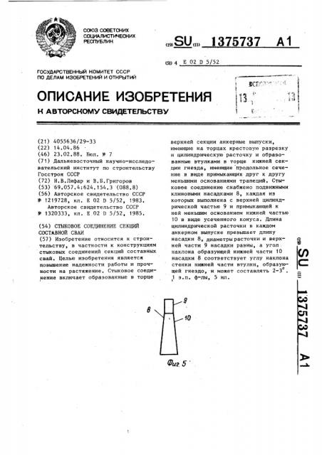 Стыковое соединение секций составной сваи (патент 1375737)