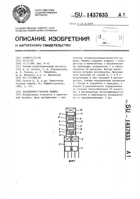 Холодильно-газовая машина (патент 1437635)