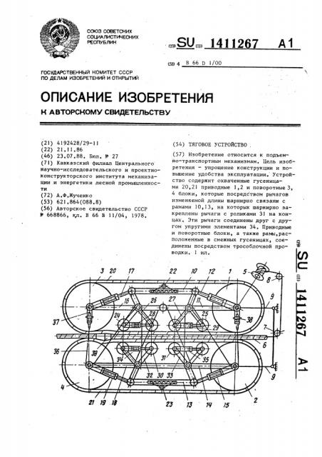 Тяговое устройство (патент 1411267)